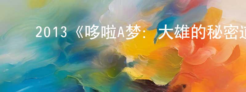 曾维浩发布2013《哆啦A梦:大雄的秘密道具博物馆》完整版电影/在线观看/百度云-美剧天堂